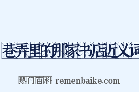 巷弄里的那家书店近义词是什么意思的图片